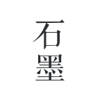 石墨文档v3.11.6 安卓版