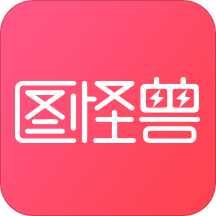 图怪兽appv2.6.8 最新版