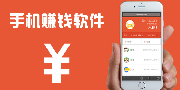 手机赚钱
