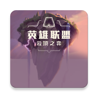 云顶之弈资料库appv9.9.9 最新版