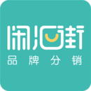 闲汇街(品牌分销平台)v1.6.5 最新版