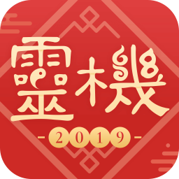 灵机八字算命风水v10.5.6 安卓版