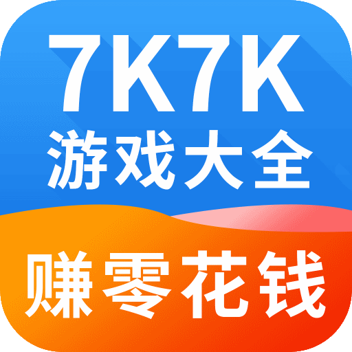 7k7k游戏大全(赚零花钱)v2.0.0 安卓版