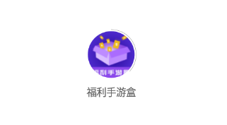 福利手游盒子