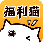 福利猫appv3.2.1.3 最新版