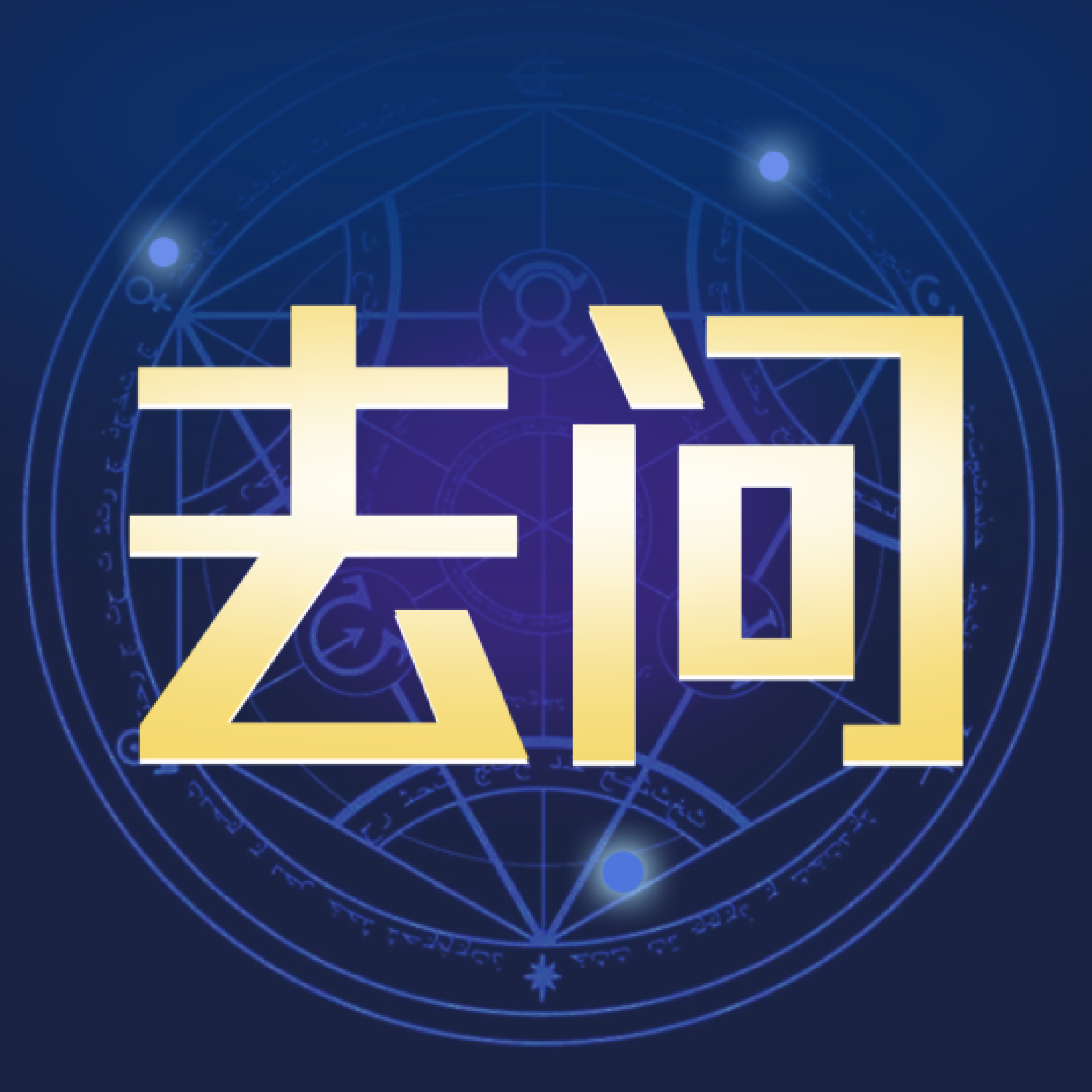 去问v1.0.0 最新版