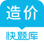 造价师快题库appv4.10.1 最新版