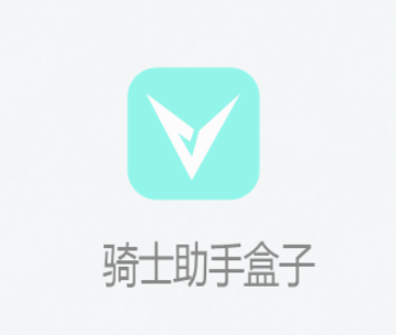 骑士助手盒子app