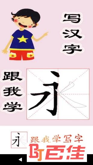 跟我学写汉字