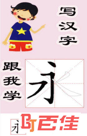 跟我学写汉字APP