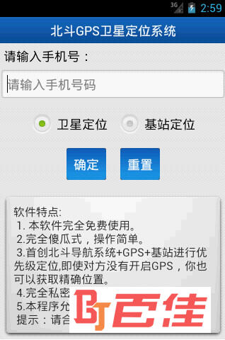北斗GPS手机定位找人APP下载