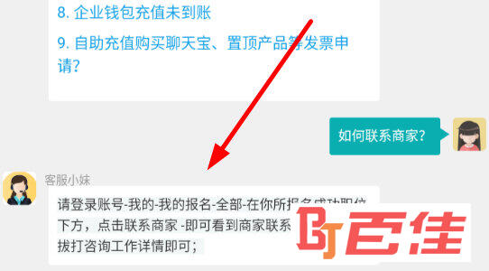 获知到联系商家的方式