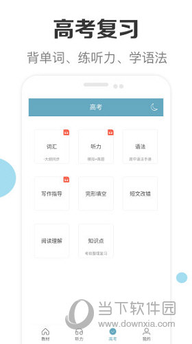 新课标高中英语助手APP