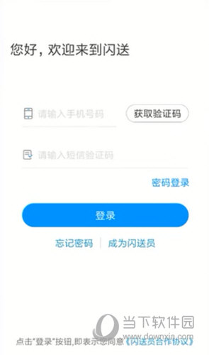 闪送员APP下载