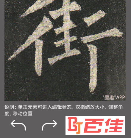 墨趣书法手机版