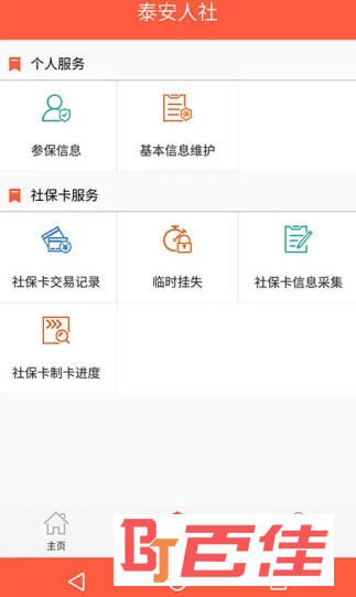 泰安人社通最新版下载