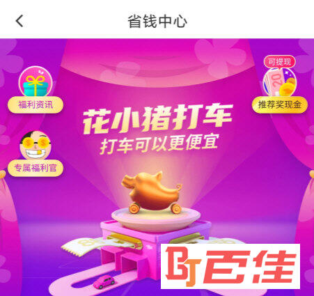 花小猪打车APP