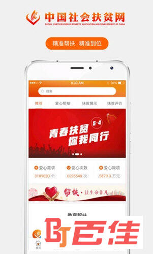 社会扶贫APP