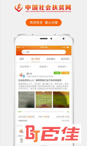 社会扶贫APP