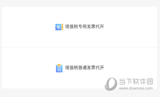 选择一种发票代开方式