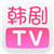 韩剧TV