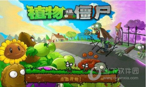 植物大战僵尸经典版中文版
