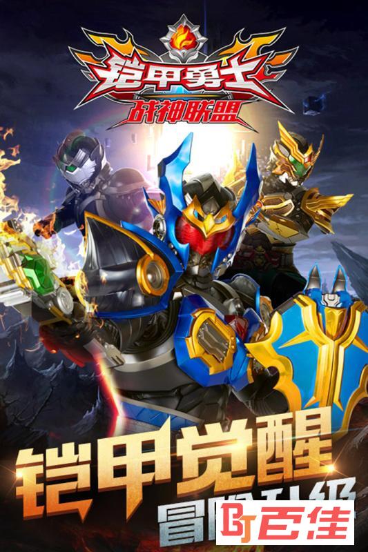 铠甲勇士战神联盟