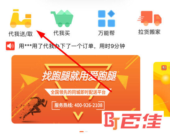点击上方的“代我送/取”