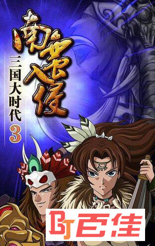 三国大时代3南蛮入侵单机版破解版