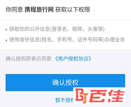 携程旅行授权
