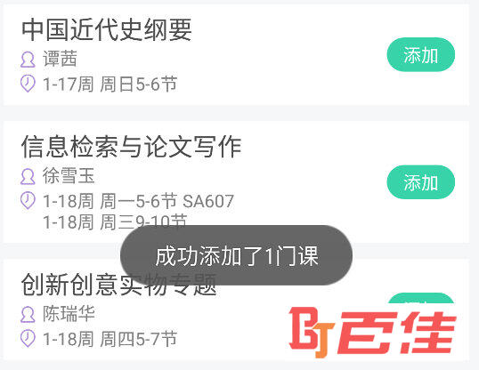 出现成功添加课程的提示