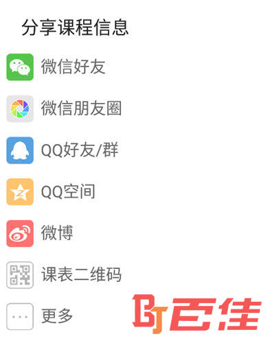 将课表进行分享