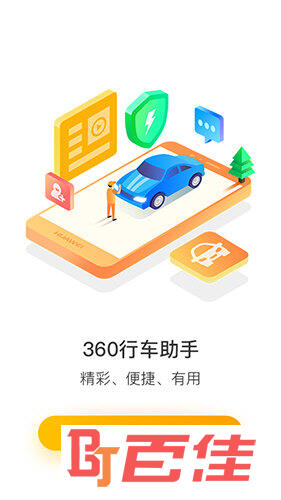 360行车助手