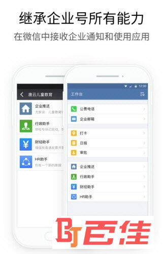 企业微信APP