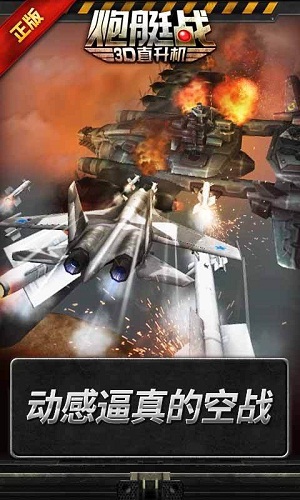 炮艇战3D直升机app V2.0.4 安卓版