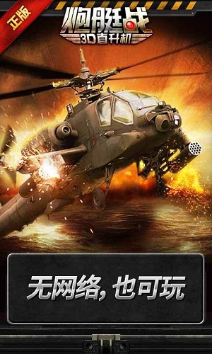 炮艇战3D直升机app V2.0.4 安卓版