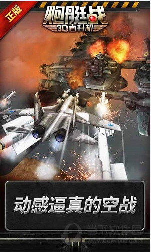 炮艇战3D直升机破解版