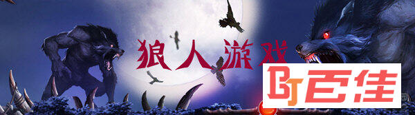 狼人杀手游