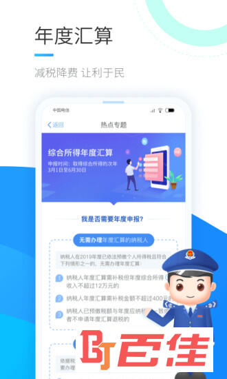 个人所得税客户端 V1.6.6 安卓官方版