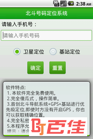 北斗手机定位系统