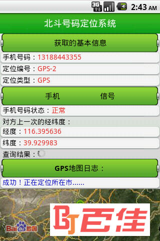 北斗号码定位系统免费破解版