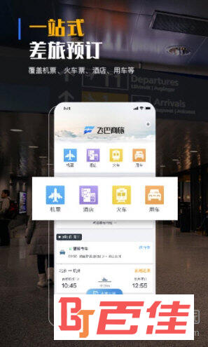 飞巴商旅APP