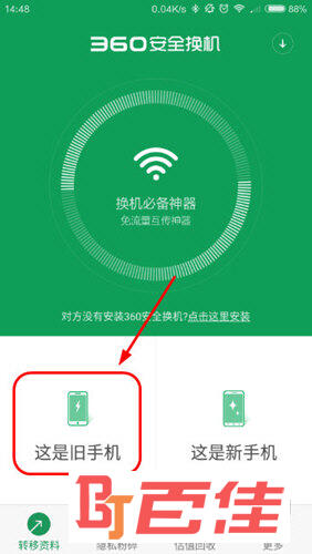  360安全换机安卓版