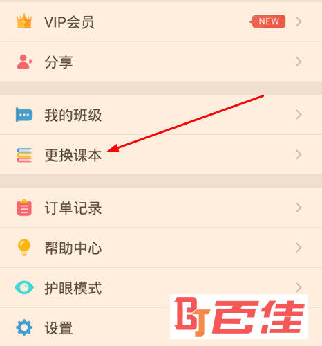 点击其中的“更换课本”