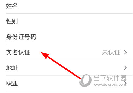 点击选择“实名认证”选项