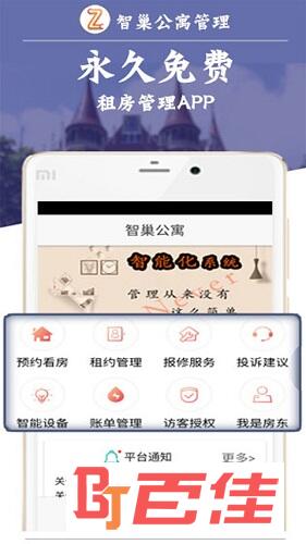 智巢公寓管理