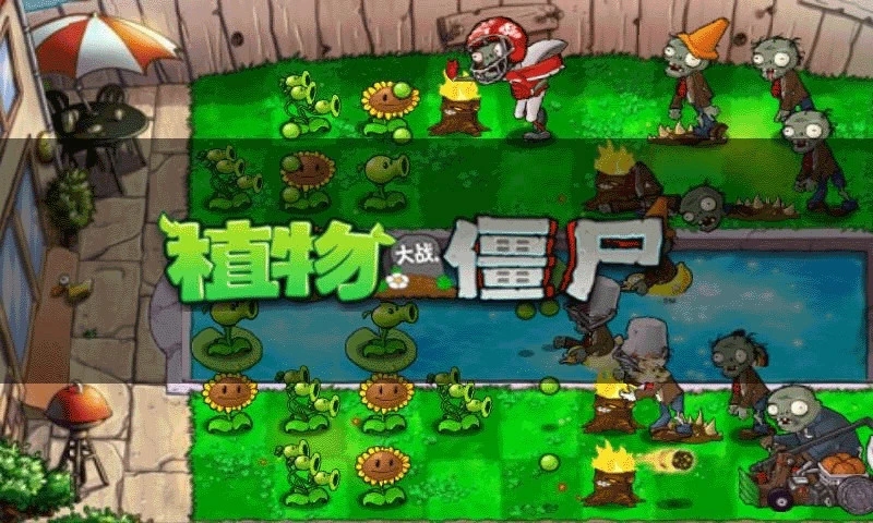 植物大战僵尸1北美版