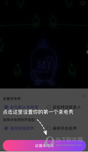 点击屏幕下方的“设为来电秀”按钮