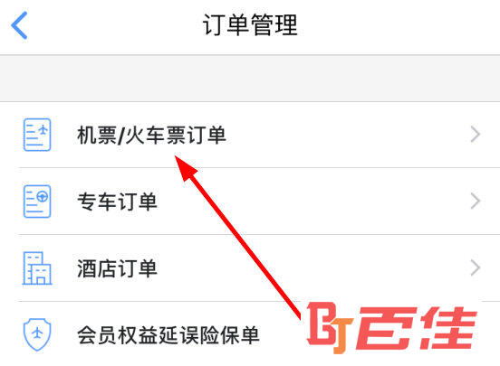 点击“机票/火车票订单”选项