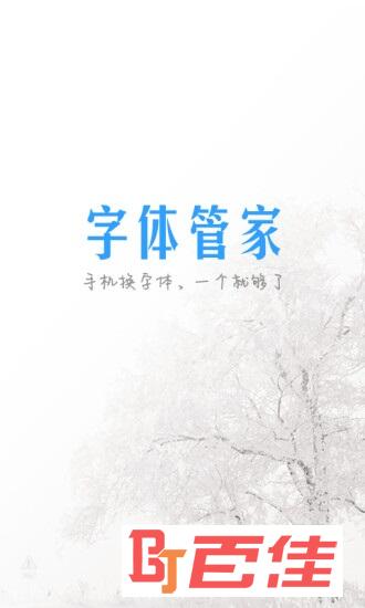 字体管家